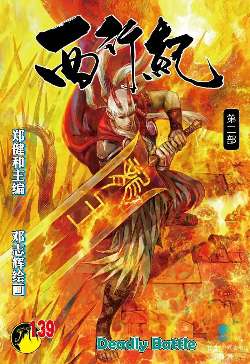 Journey To The West 139