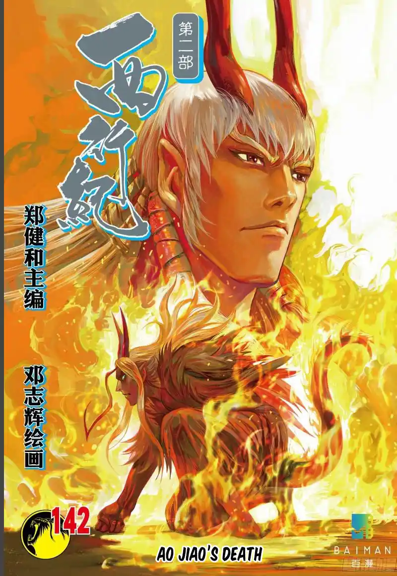 Journey To The West 142
