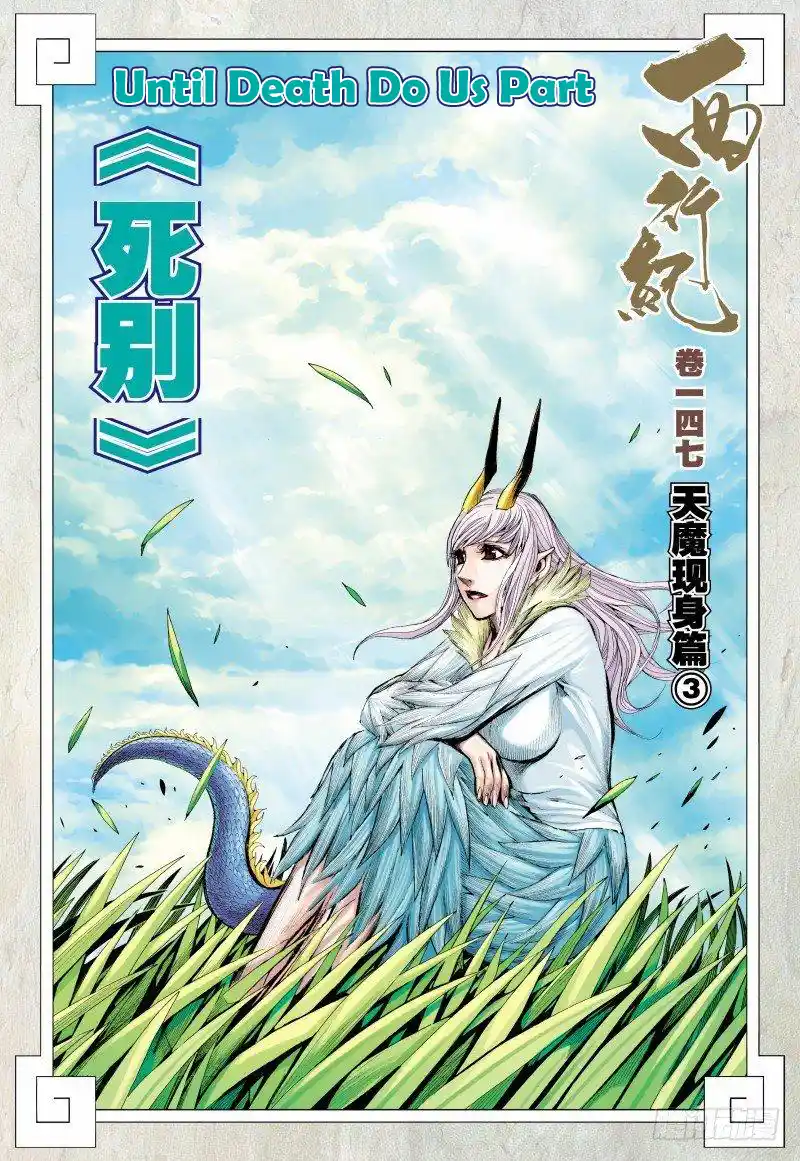 Journey To The West 147