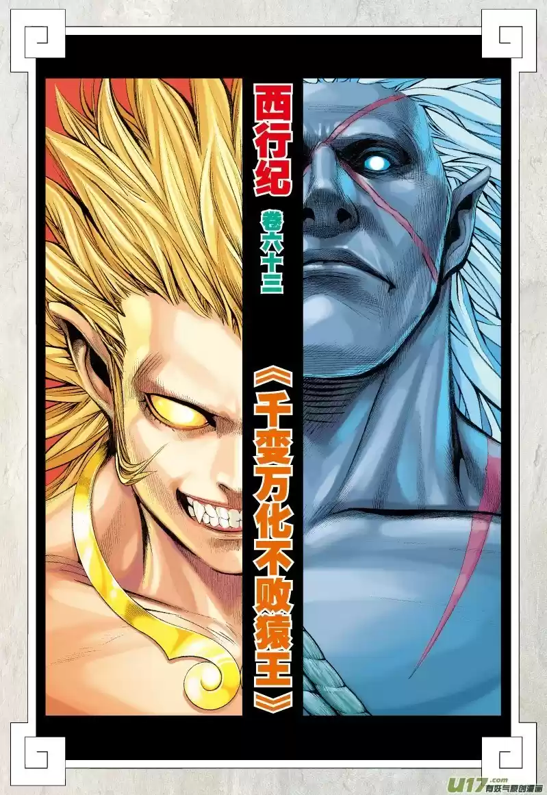 Journey to the West Ch. 63.2 The Everchanging Undefeated Ape King (Part 2)