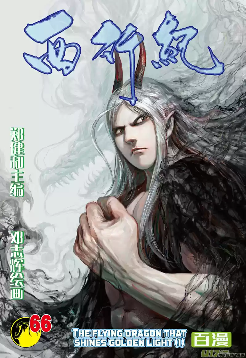 Journey to the West Ch. 66 The Flying Dragon that Shines Golden Light