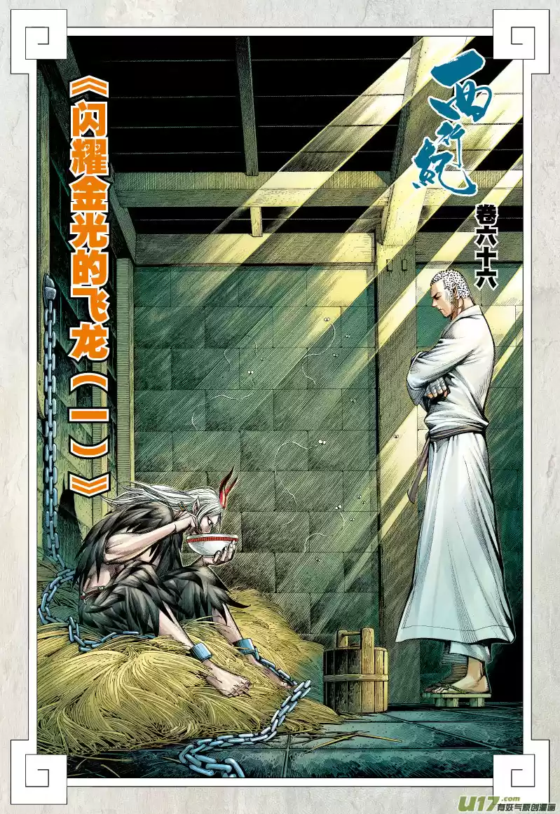 Journey to the West Ch. 66 The Flying Dragon that Shines Golden Light