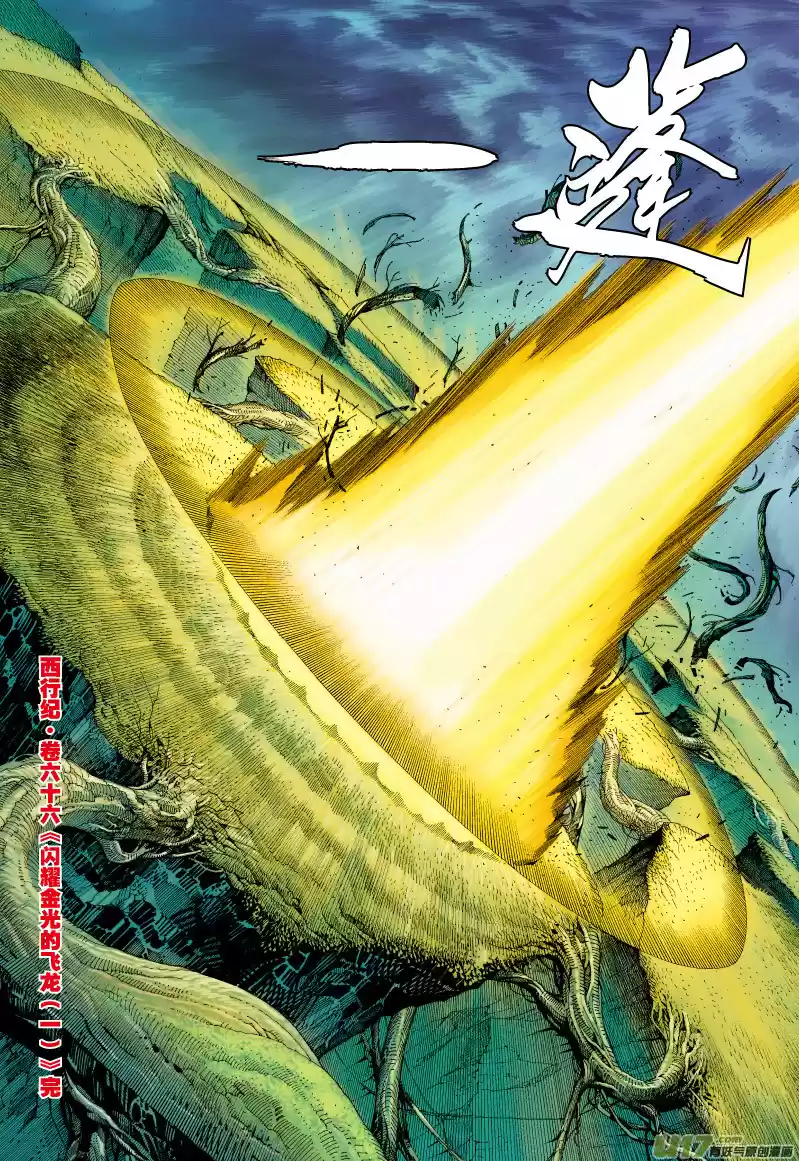 Journey to the West Ch. 66 The Flying Dragon that Shines Golden Light