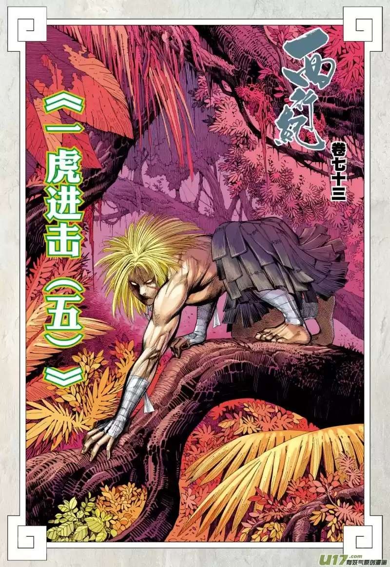 Journey To The West Ch. 73.1 An Attacking Tiger (Part 5.1)