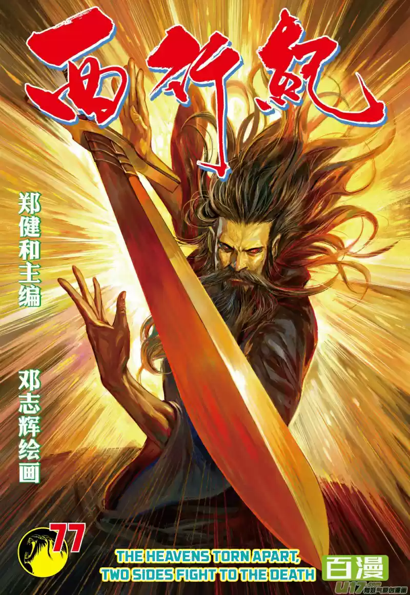 Journey To The West Ch. 77 The Heavens Torn Apart, Two Sides Fight to the Death (Part 1)
