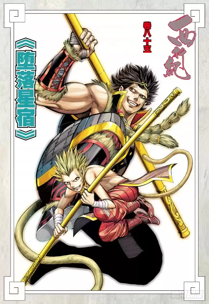 Journey To The West Ch. 85 Corrupted Stars