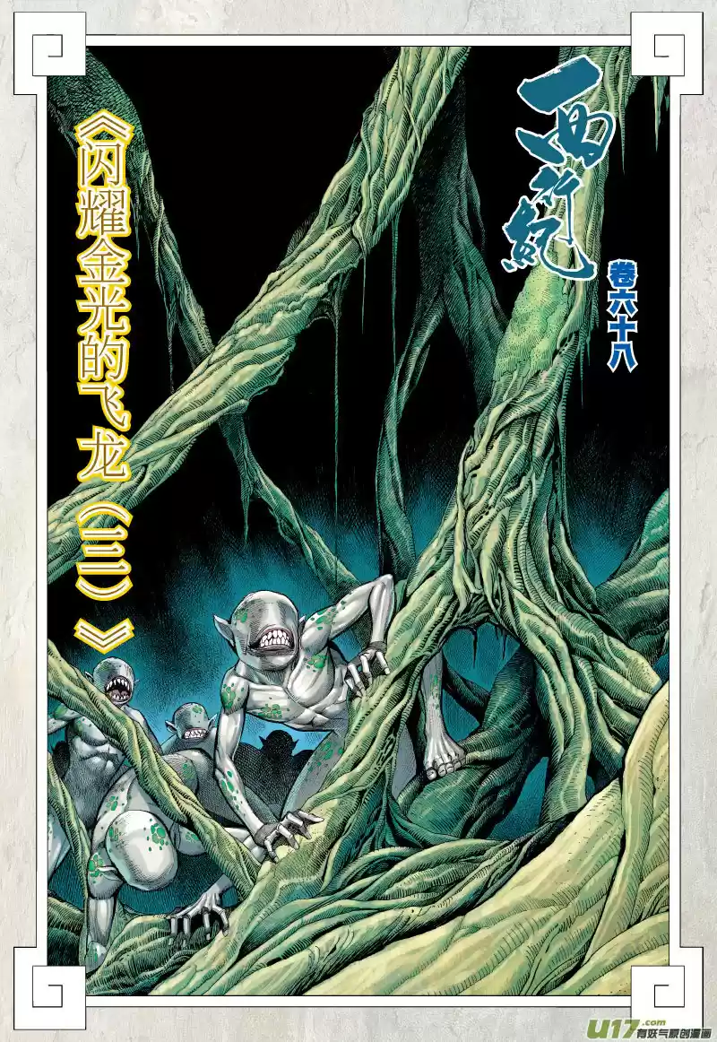 Journey To The West ch.68