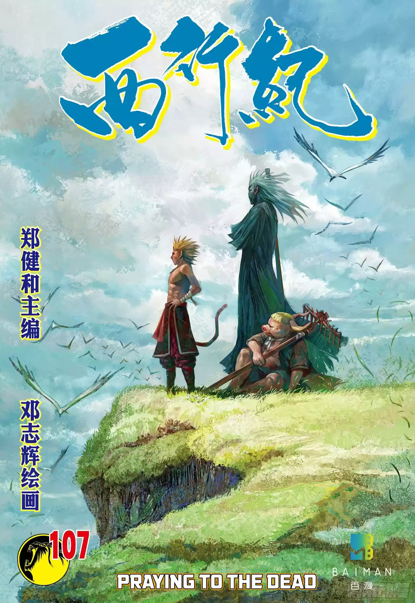 Journey To The West Chapter 107