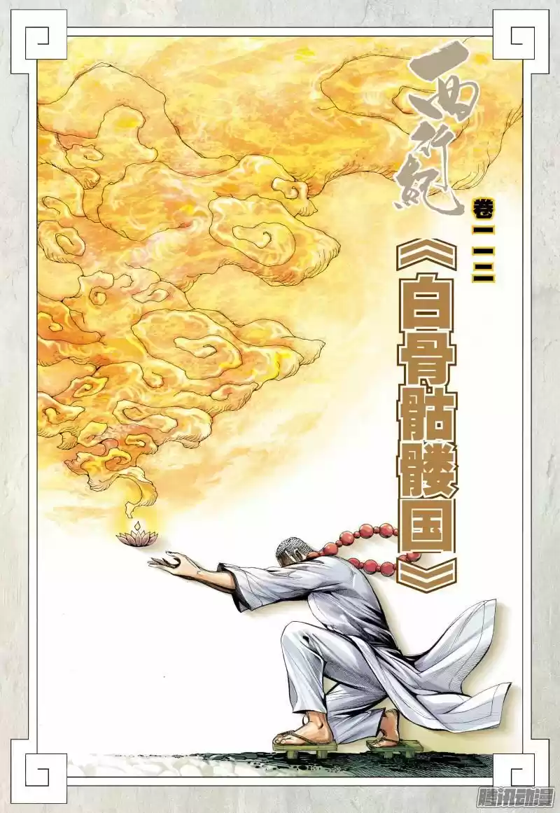 Journey To The West Chapter 112.5