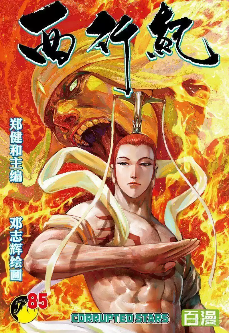 Journey to the West Chapter 85.1