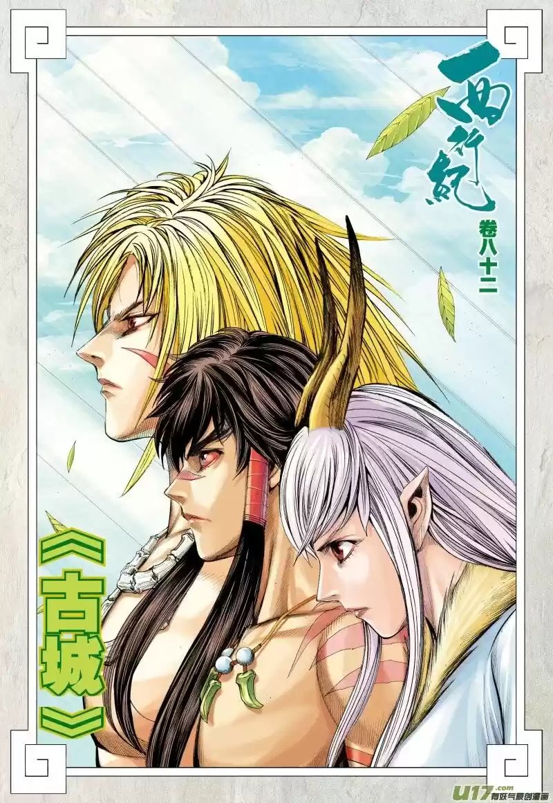 Journey to the West (Zheng Jian He) ch.082.1