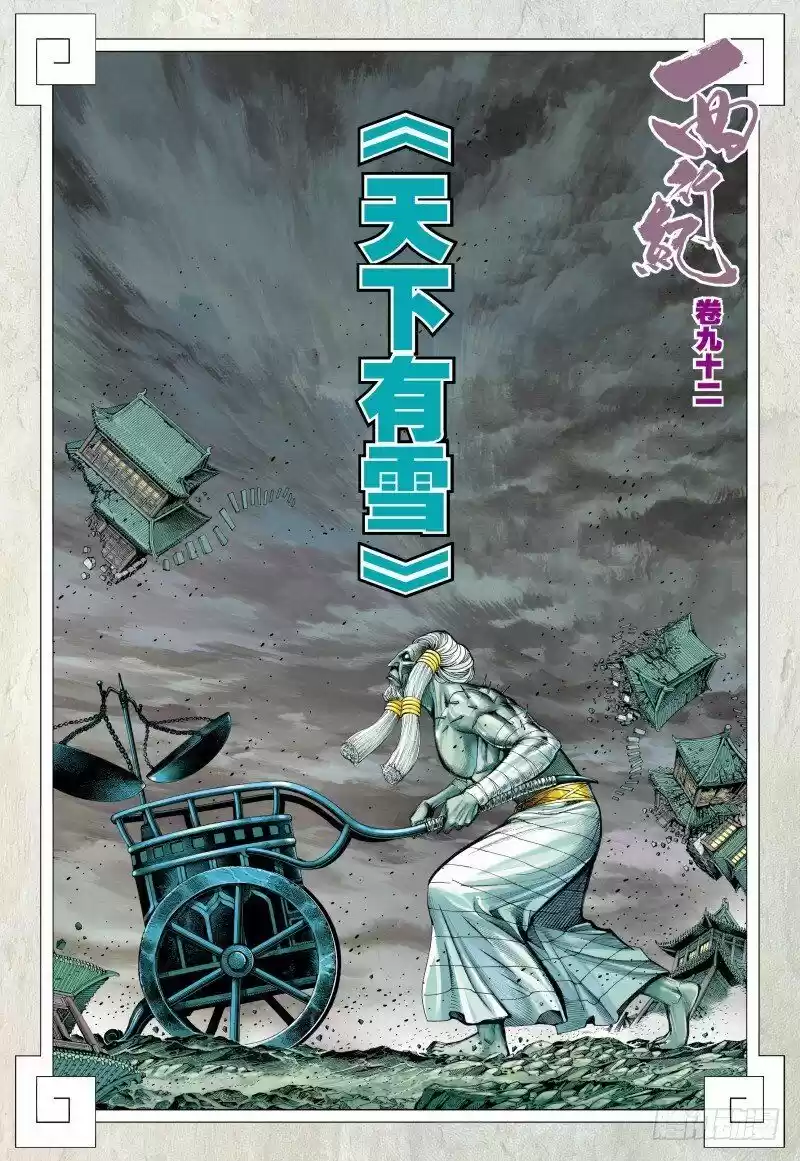 Journey to the West (Zheng Jian He) ch.092.2