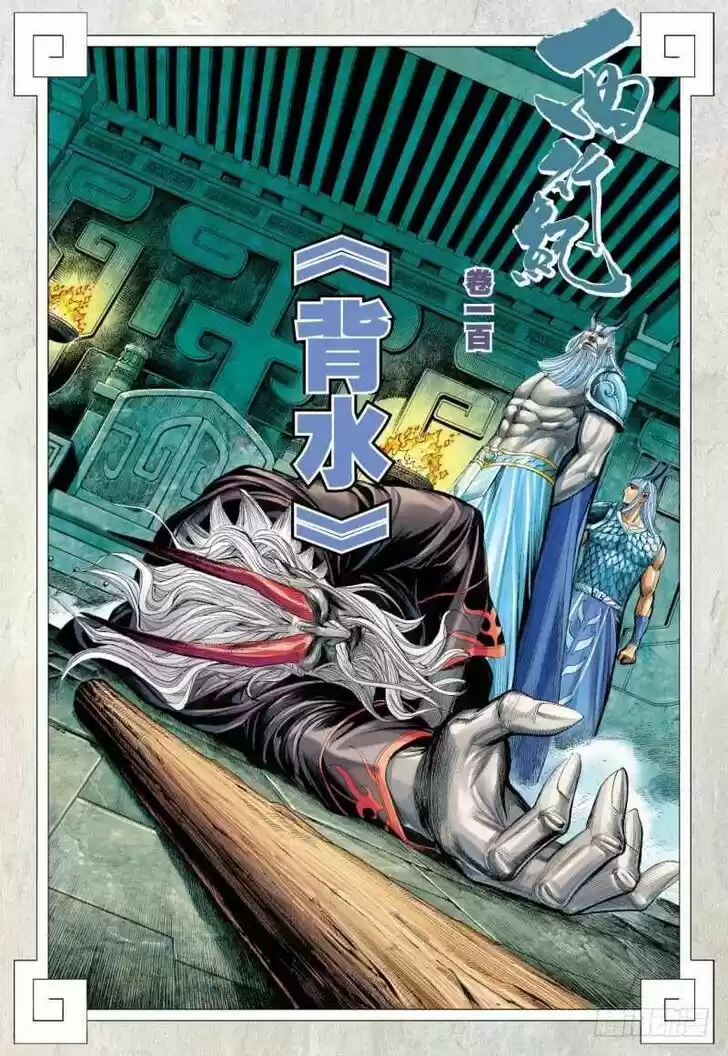 Journey to the West (Zheng Jian He) Ch.100.5