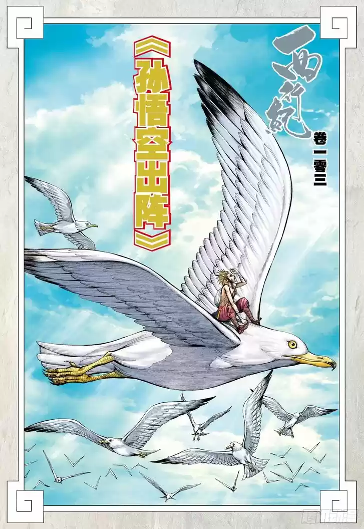 Journey to the West (Zheng Jian He) Ch.103