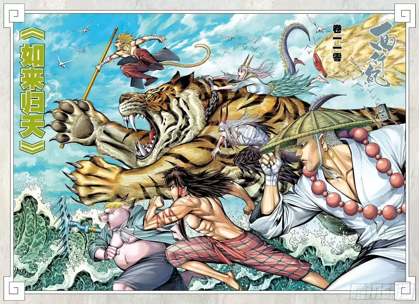 Journey to the West (Zheng Jian He) Ch.110.5