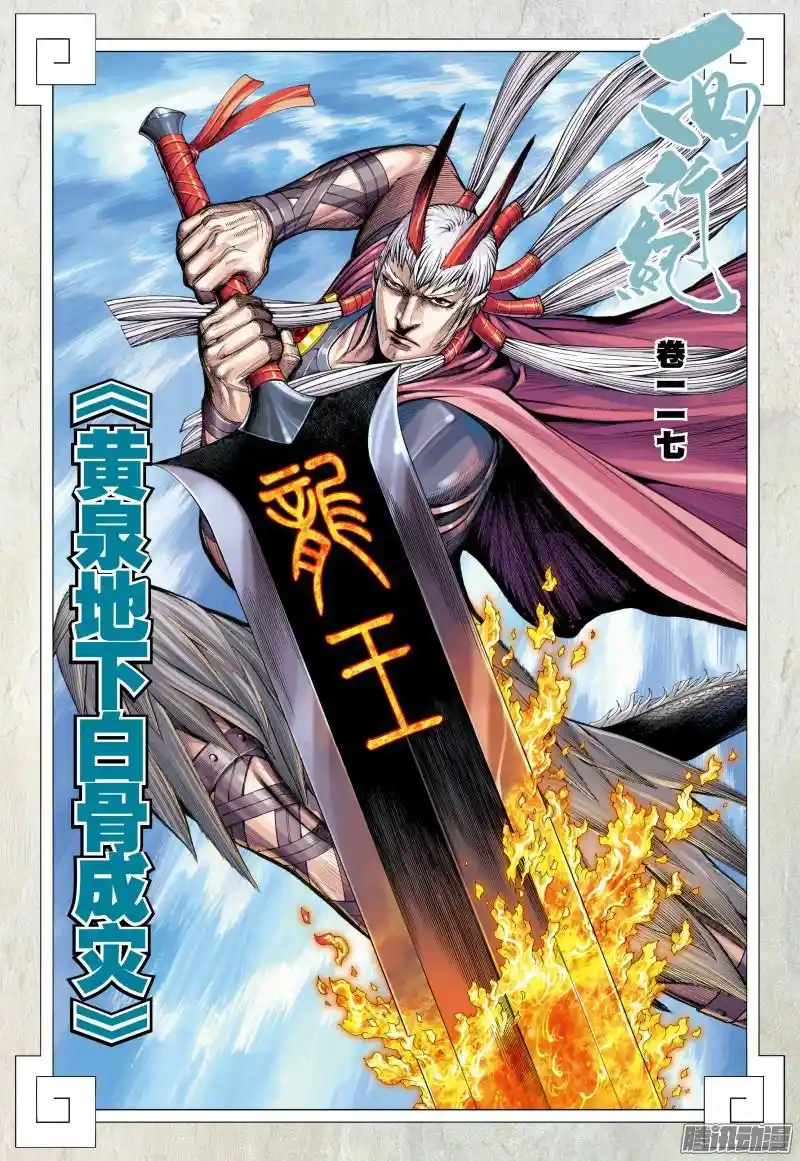 Journey to the West (Zheng Jian He) Chapter 117