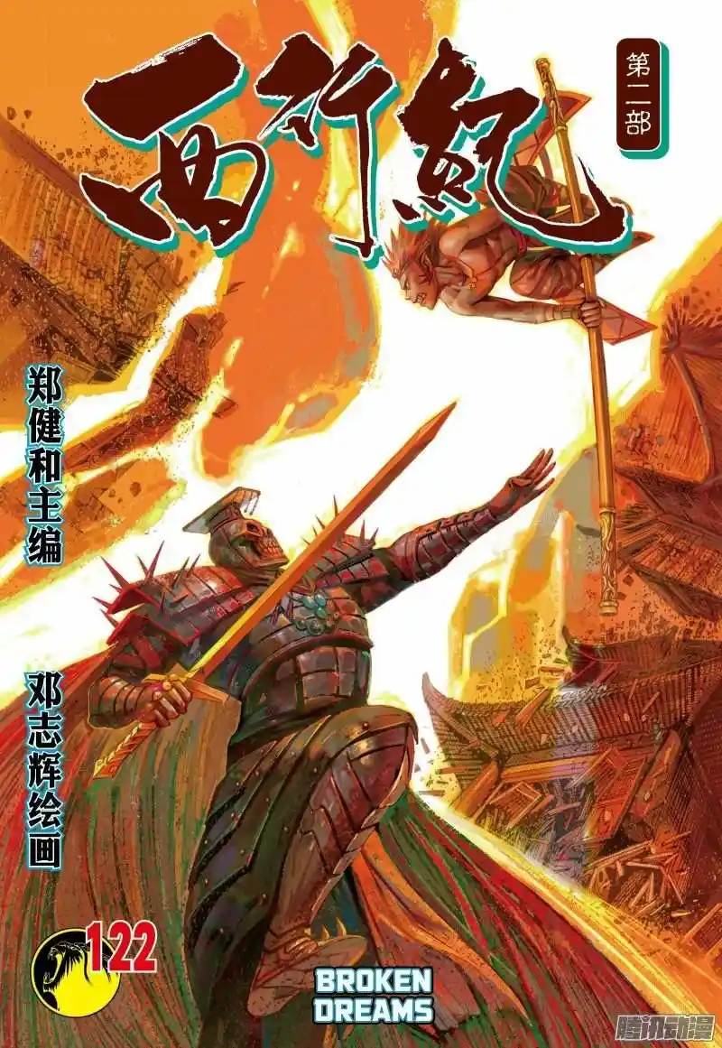 Journey to the West (Zheng Jian He) Chapter 122.5