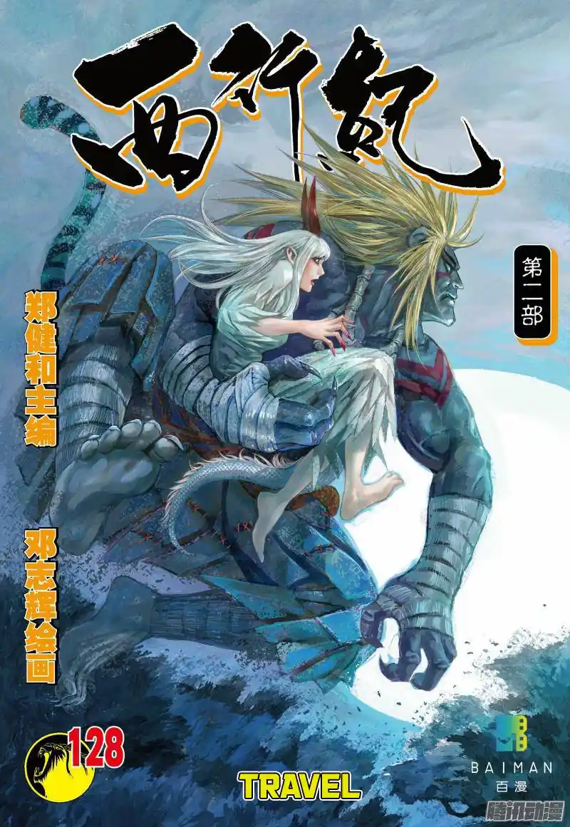 Journey to the West (Zheng Jian He) Chapter 128