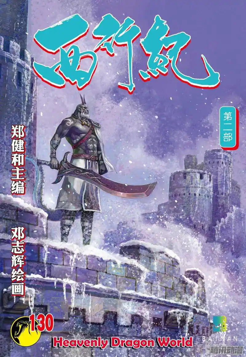 Journey to the West (Zheng Jian He) Chapter 130