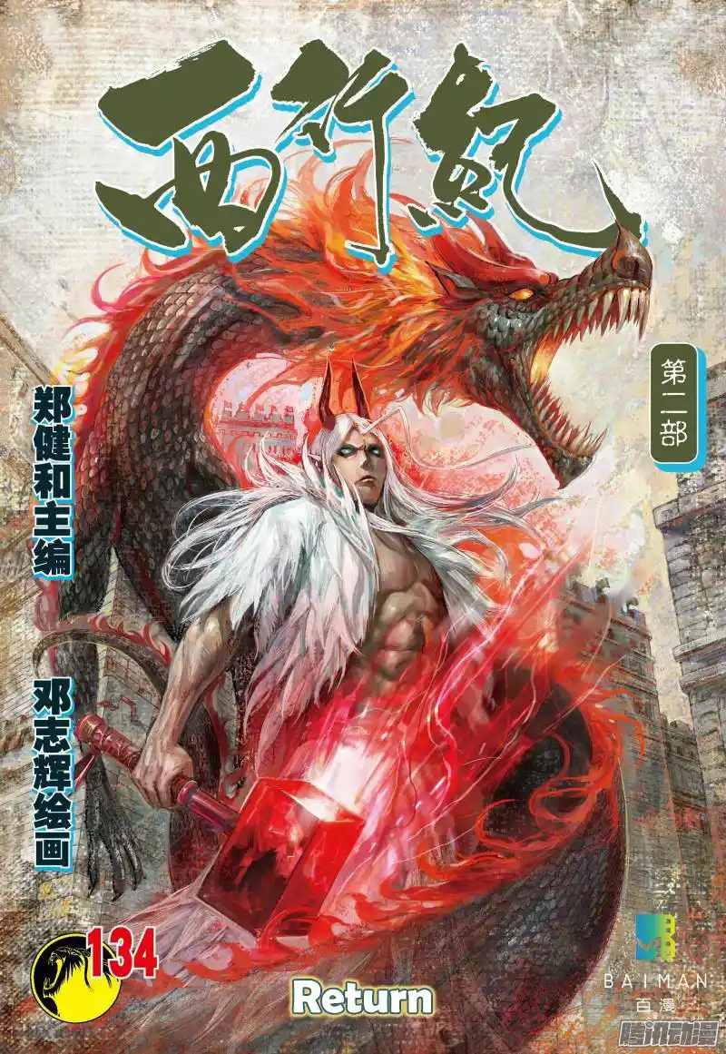 Journey to the West (Zheng Jian He) Chapter 134