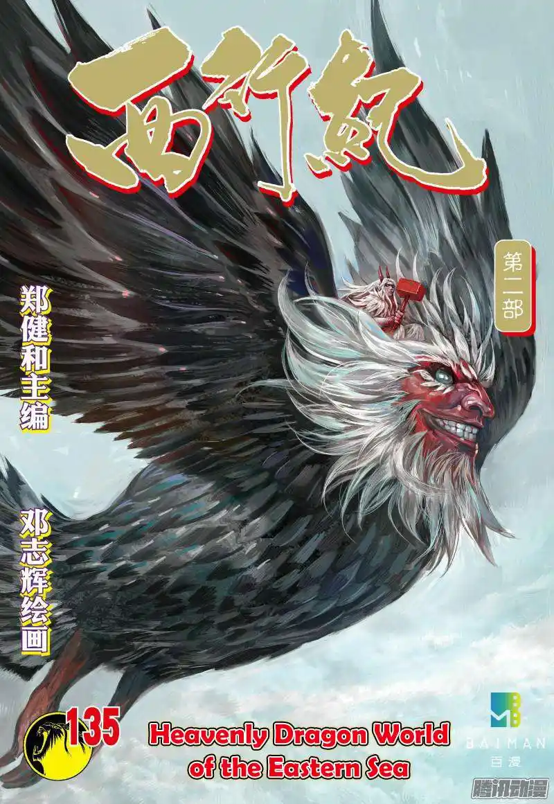 Journey to the West (Zheng Jian He) Chapter 135