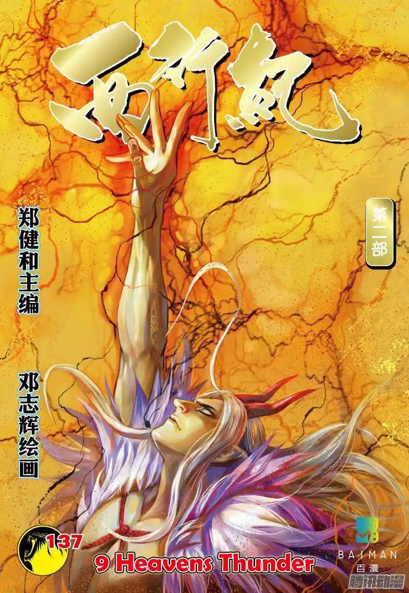 Journey to the West (Zheng Jian He) Chapter 137