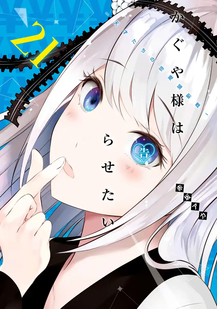 Kaguya-sama wa Kokurasetai: Tensai-tachi no Renai Zunousen 211.5
