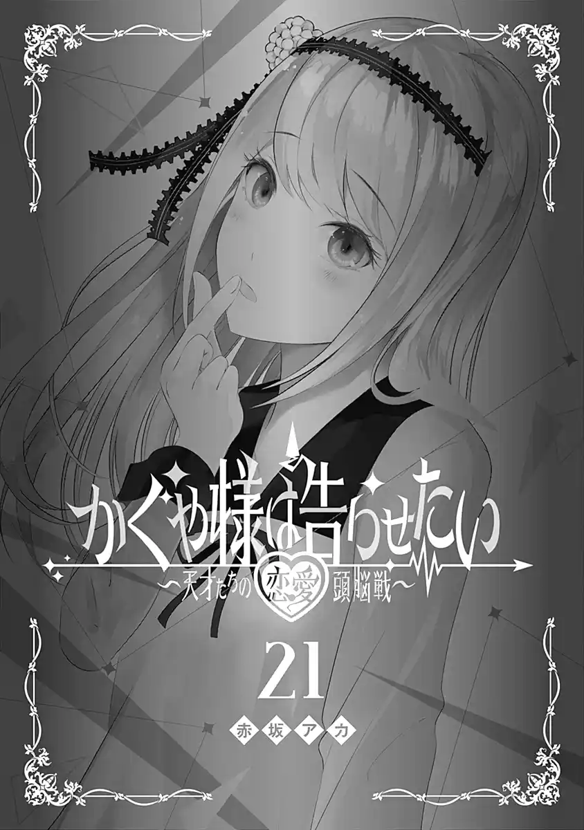 Kaguya-sama wa Kokurasetai: Tensai-tachi no Renai Zunousen 211.5