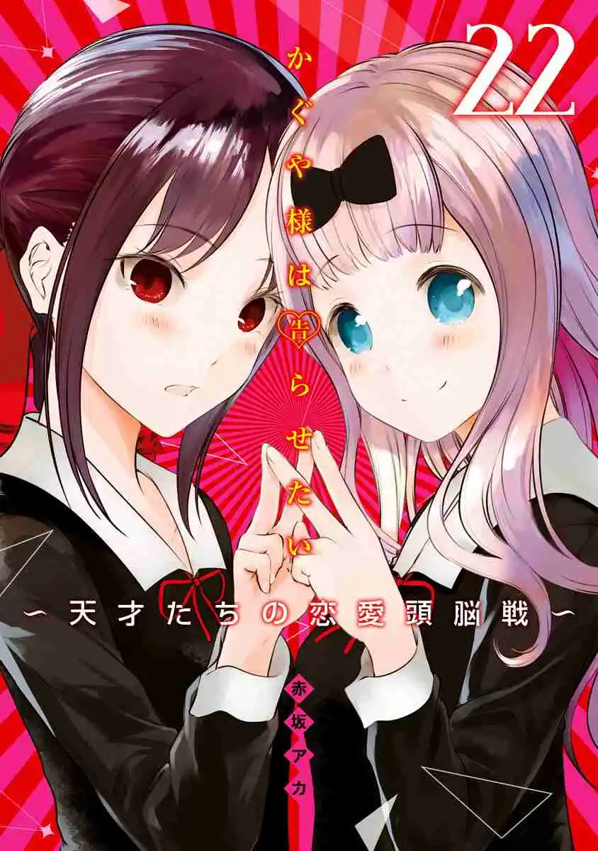 Kaguya-sama wa Kokurasetai: Tensai-tachi no Renai Zunousen 221.5