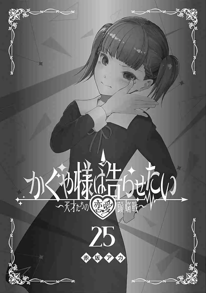 Kaguya-sama wa Kokurasetai: Tensai-tachi no Renai Zunousen 251.5