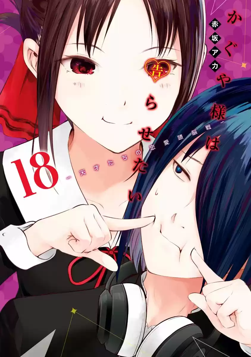Kaguya-sama wa Kokurasetai: Tensai-tachi no Renai Zunousen vol.18 ch.181.1