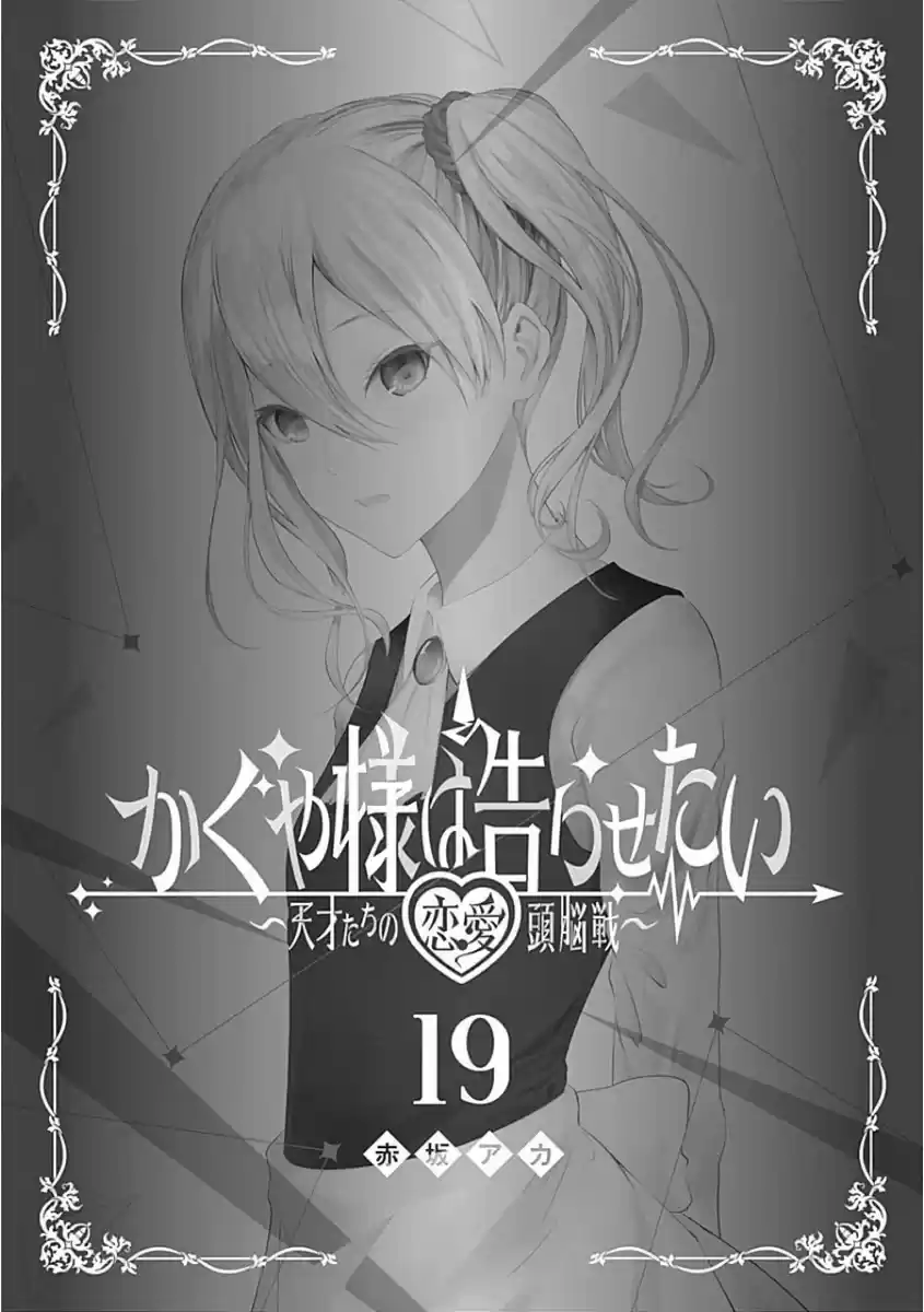 Kaguya-sama wa Kokurasetai: Tensai-tachi no Renai Zunousen vol.19 ch.191.1