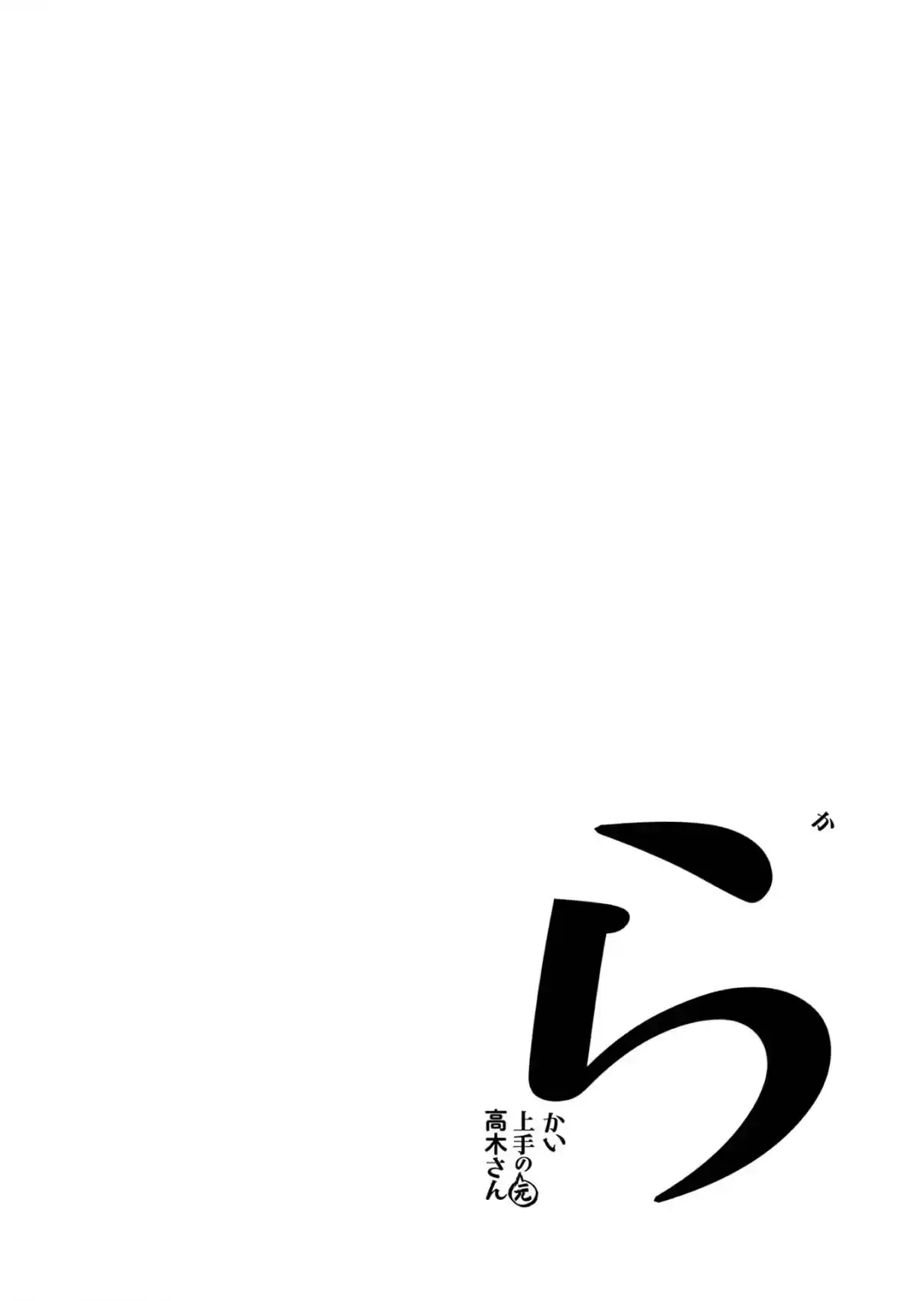 Karakai Jouzu no (Moto) Takagi-san 166.25