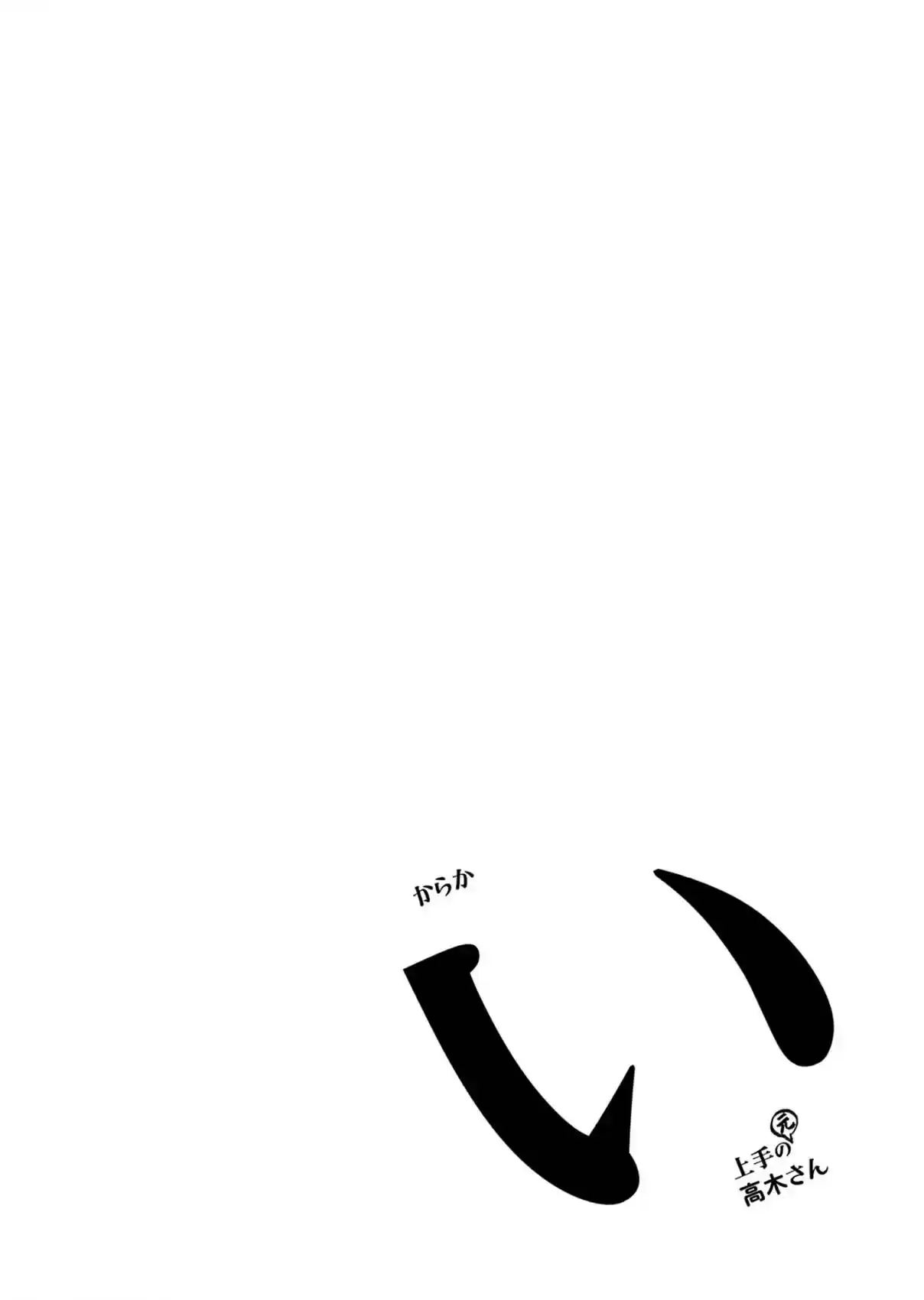 Karakai Jouzu no (Moto) Takagi-san 166.25