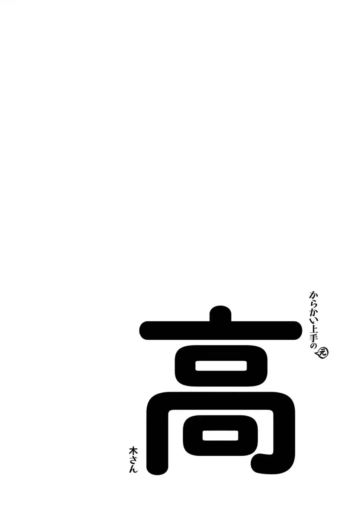 Karakai Jouzu no (Moto) Takagi-san 166.25