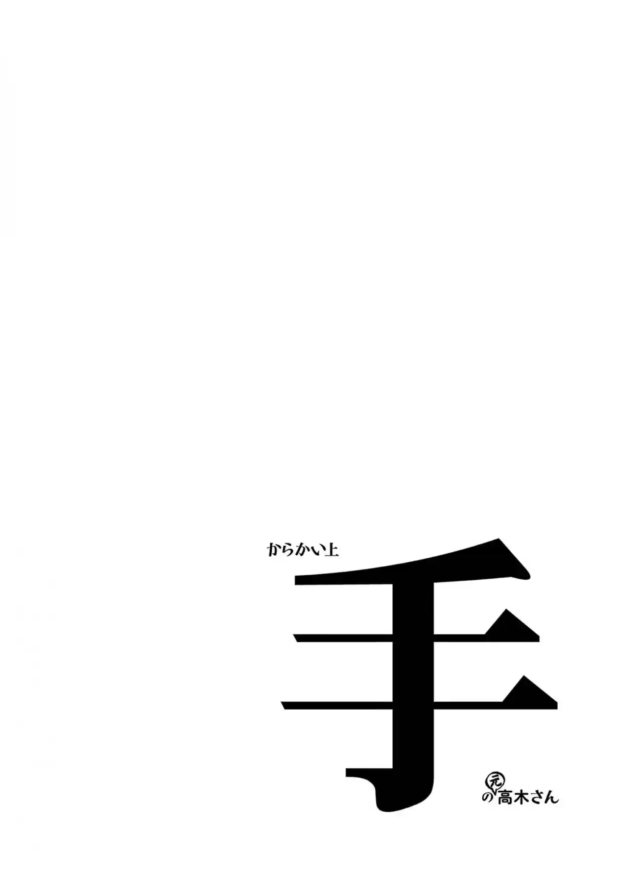 Karakai Jouzu no (Moto) Takagi-san 181.25