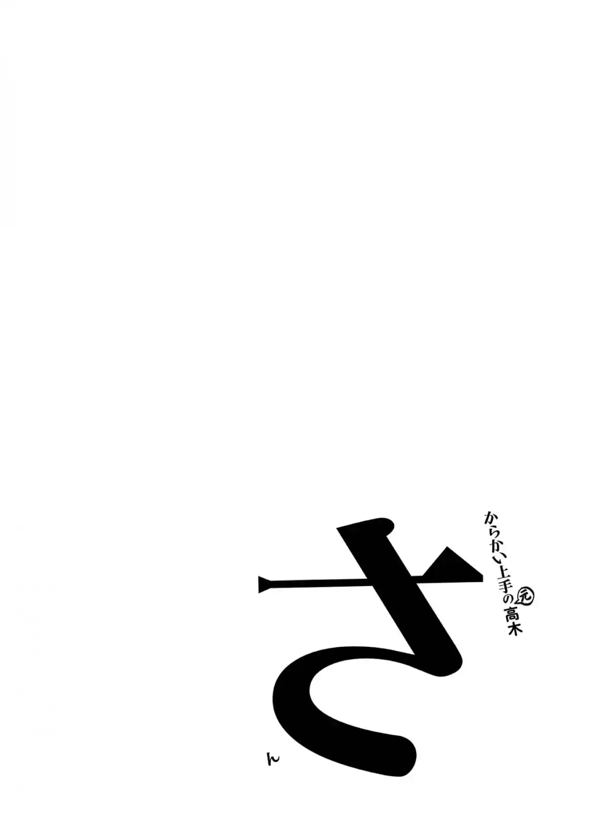 Karakai Jouzu no (Moto) Takagi-san 181.25