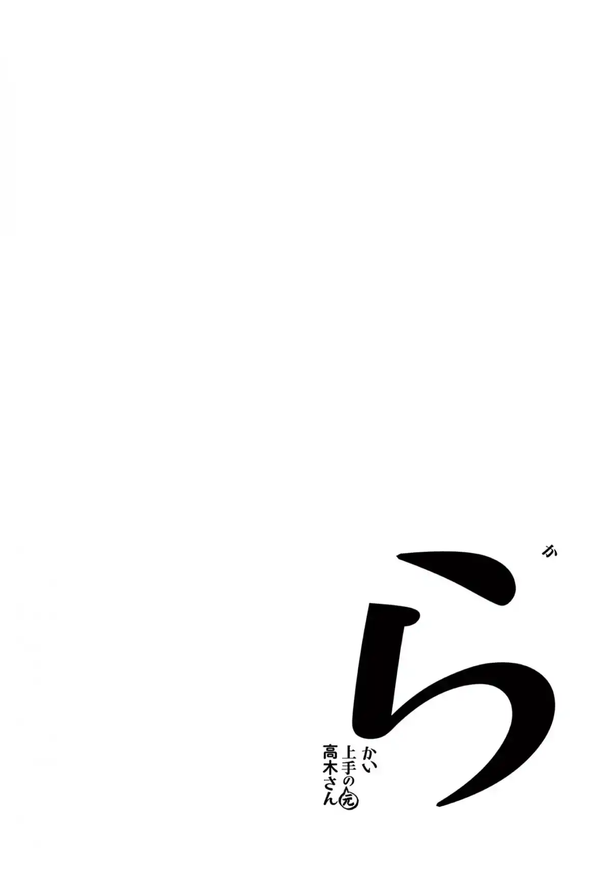 Karakai Jouzu no (Moto) Takagi-san 193.25