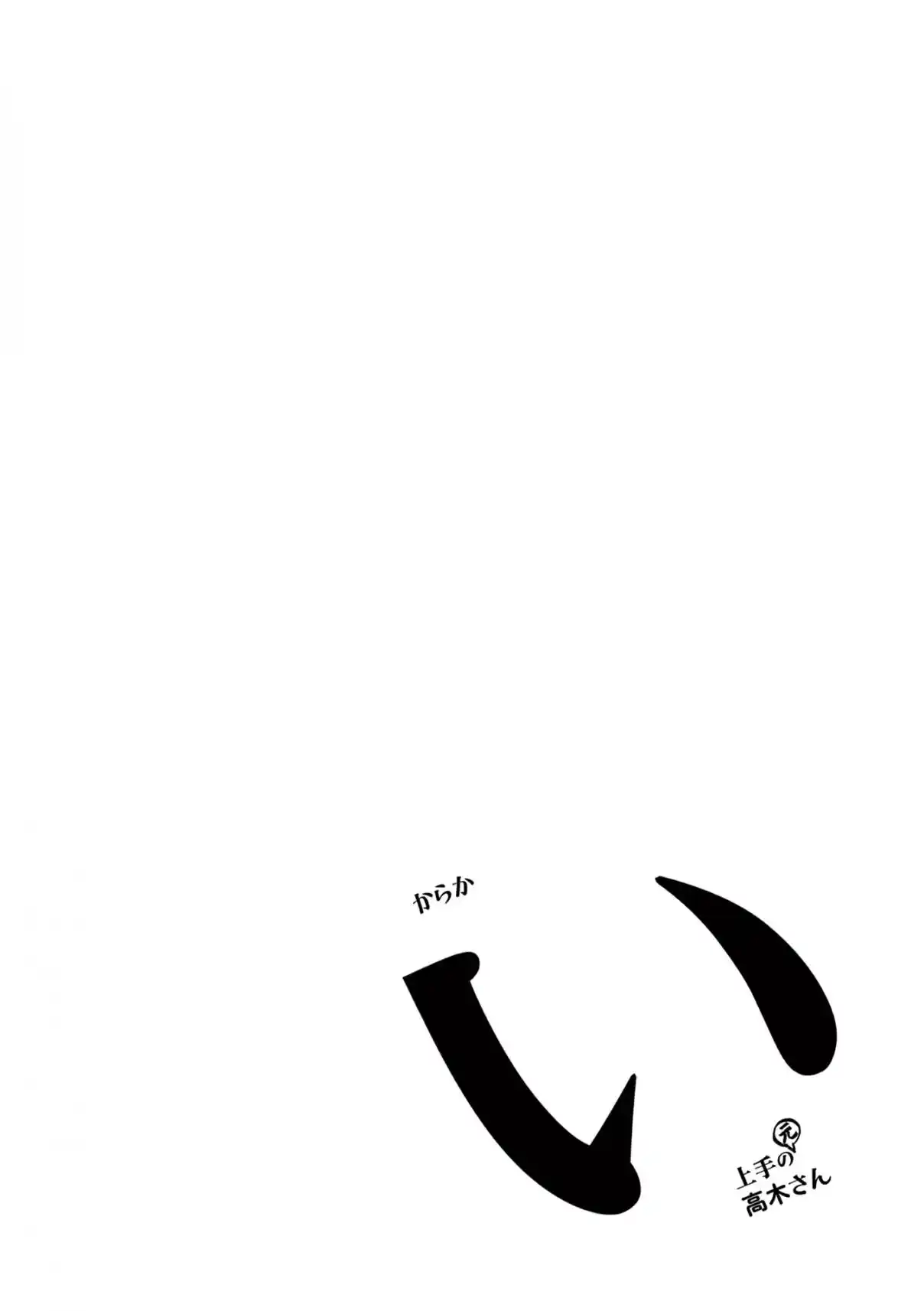 Karakai Jouzu no (Moto) Takagi-san 193.25