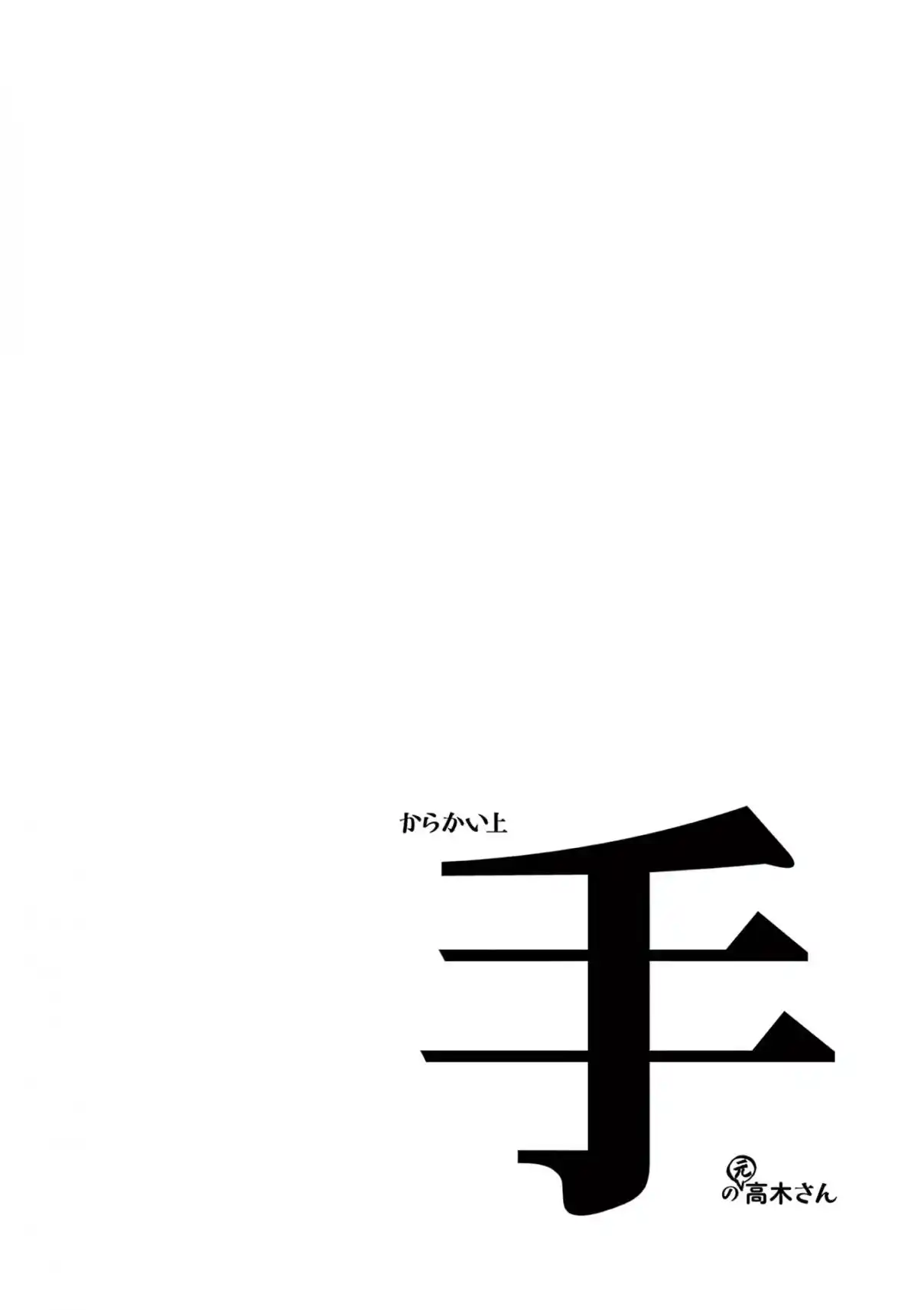 Karakai Jouzu no (Moto) Takagi-san 193.25