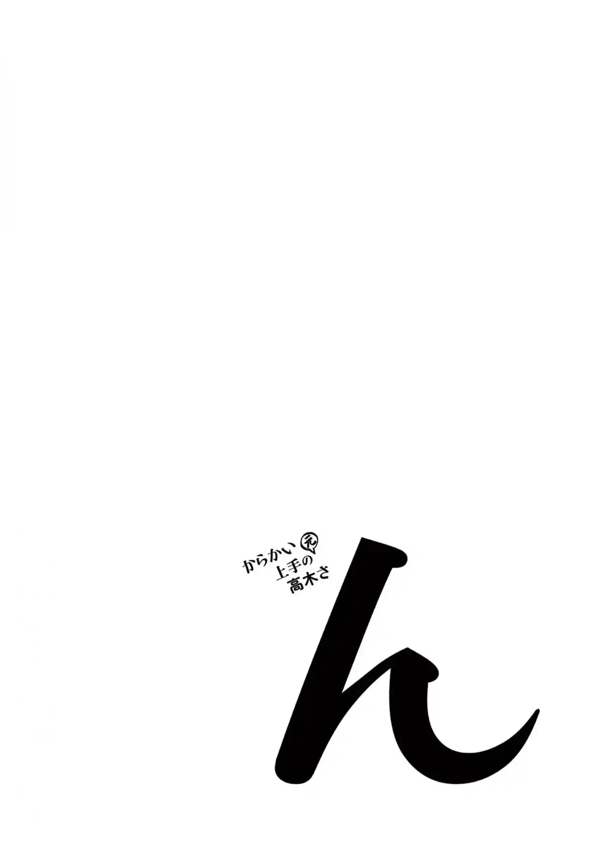 Karakai Jouzu no (Moto) Takagi-san 193.25