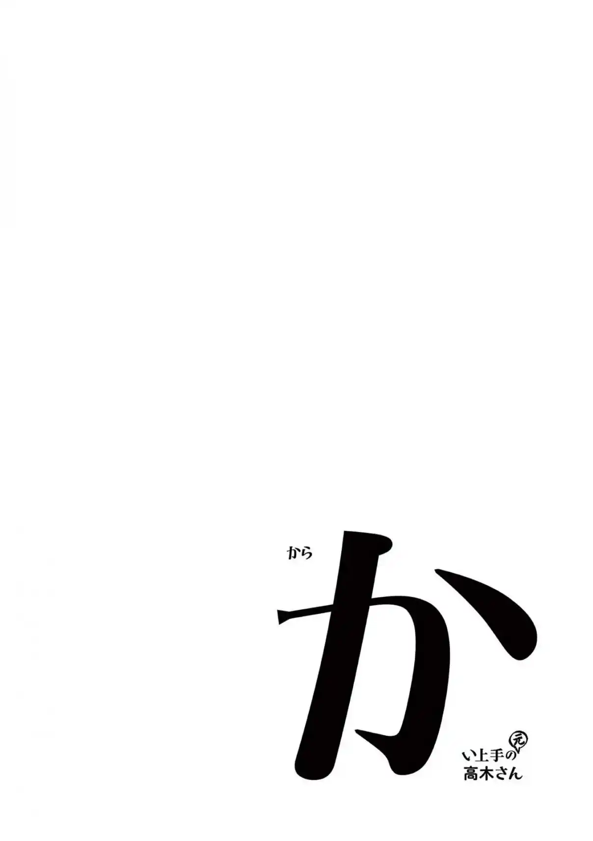 Karakai Jouzu no (Moto) Takagi-san 246.25