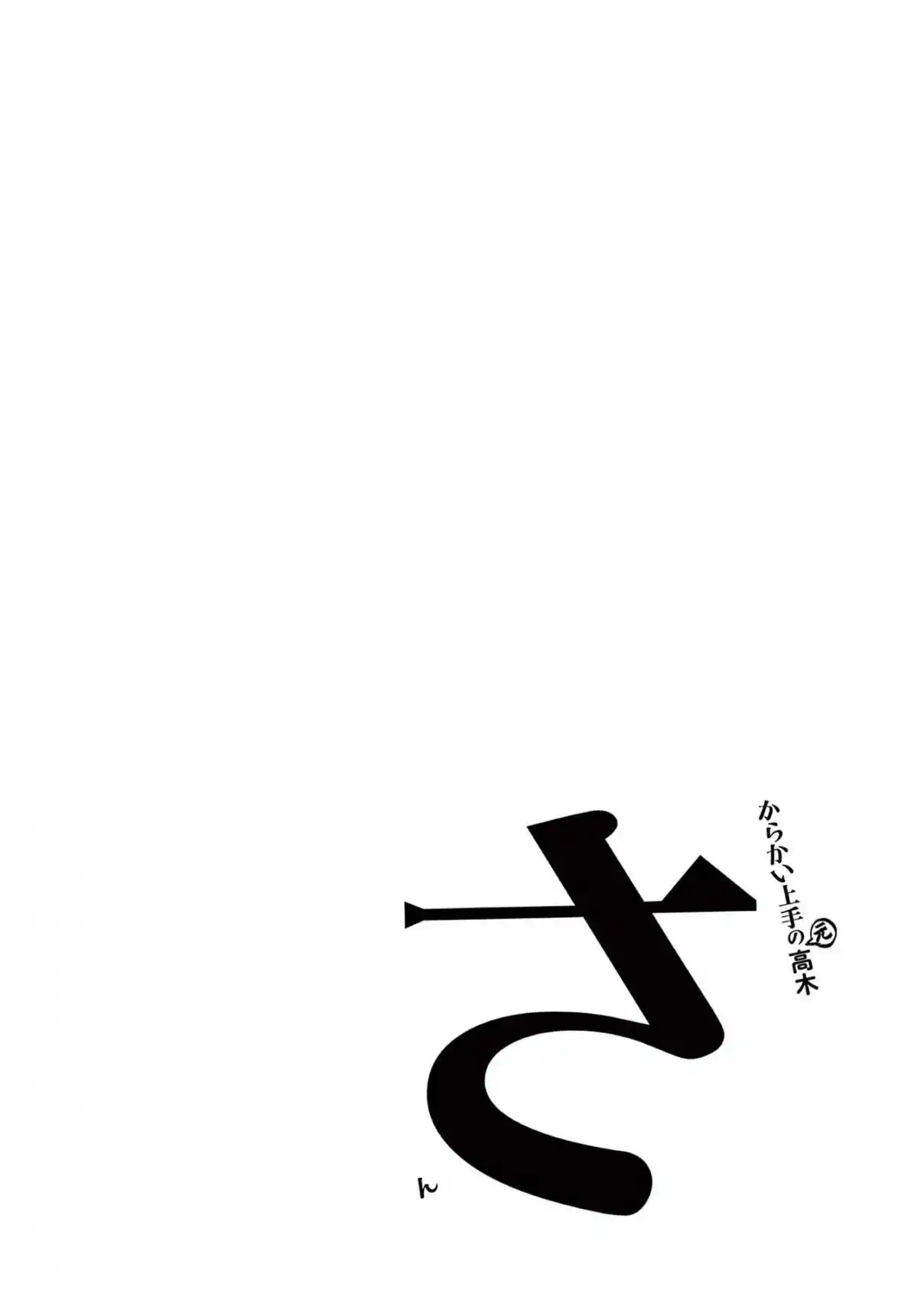 Karakai Jouzu no (Moto) Takagi-san 246.25