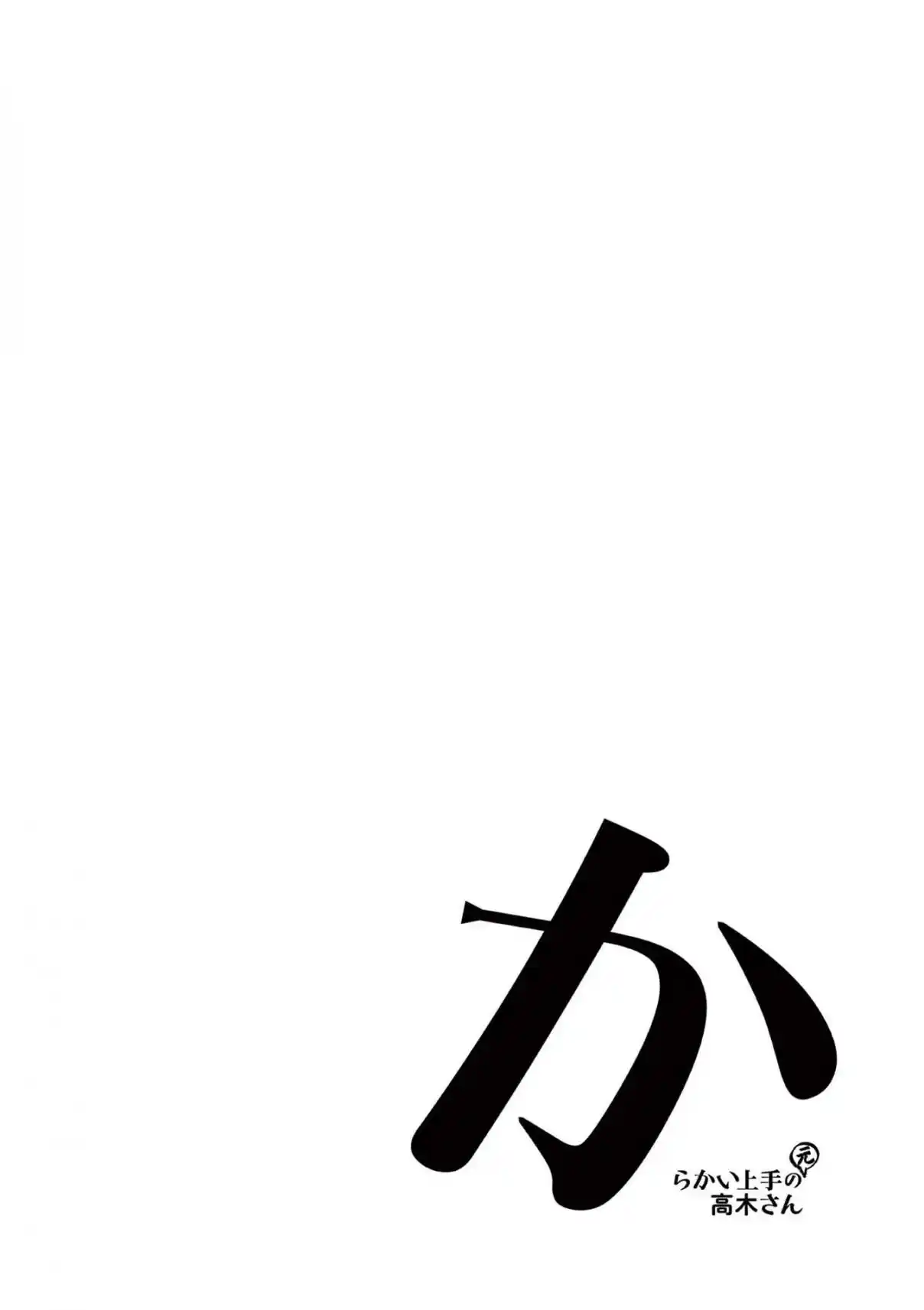 Karakai Jouzu no (Moto) Takagi-san 250.25