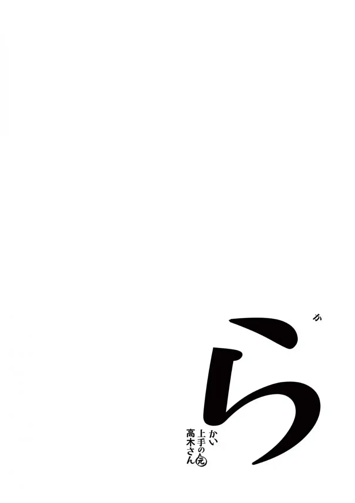 Karakai Jouzu no (Moto) Takagi-san 250.25