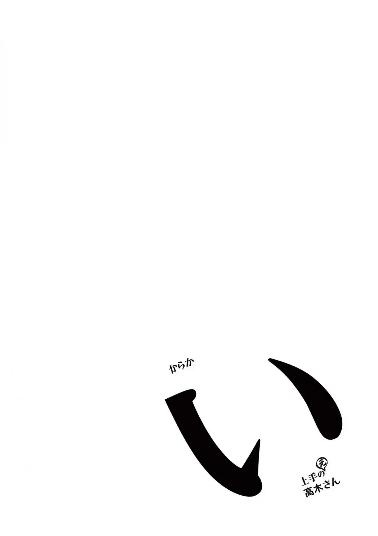 Karakai Jouzu no (Moto) Takagi-san 250.25