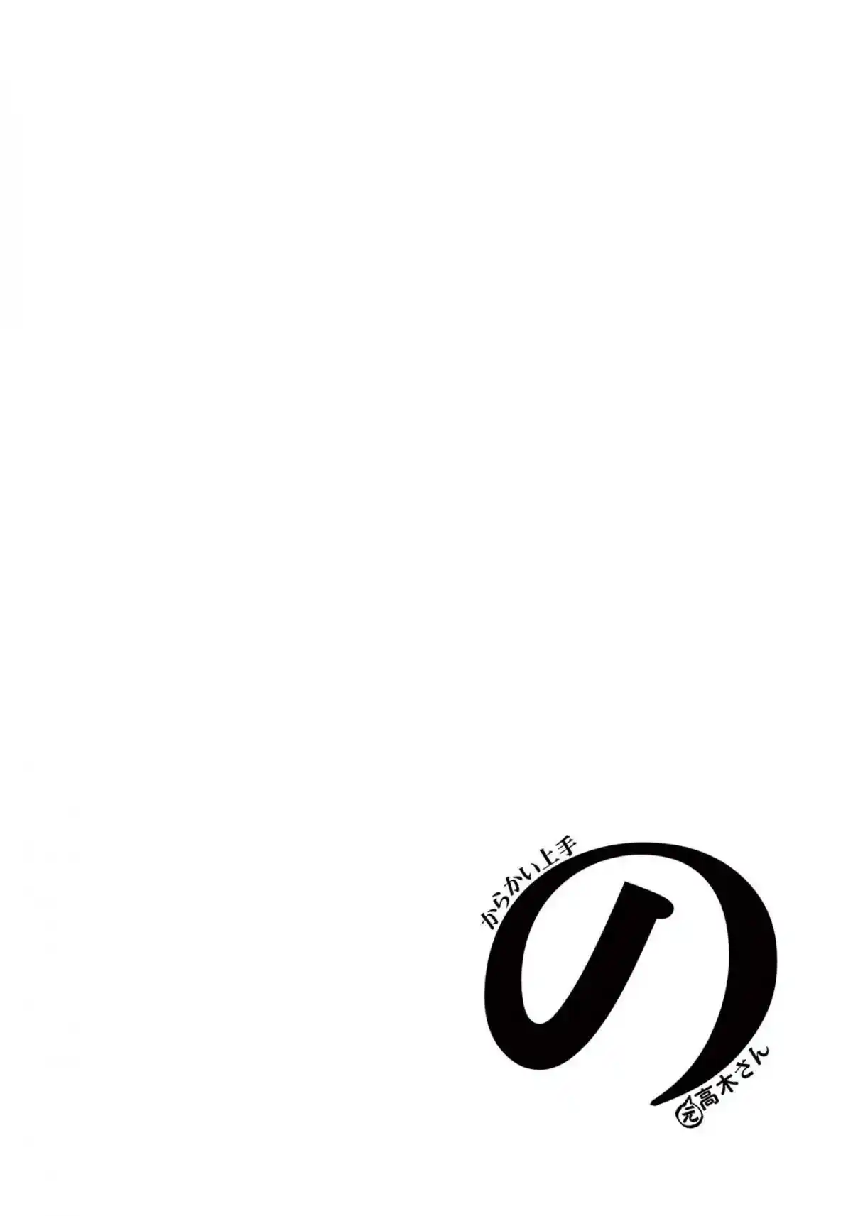 Karakai Jouzu no (Moto) Takagi-san 250.25