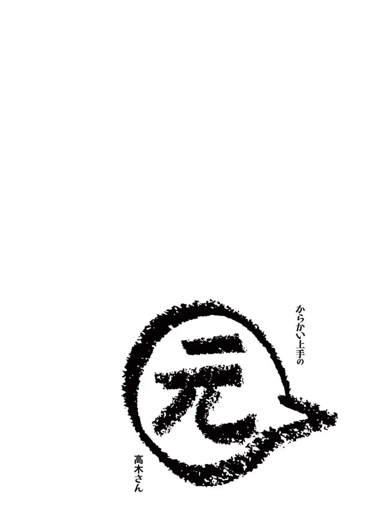 Karakai Jouzu no (Moto) Takagi-san 250.25