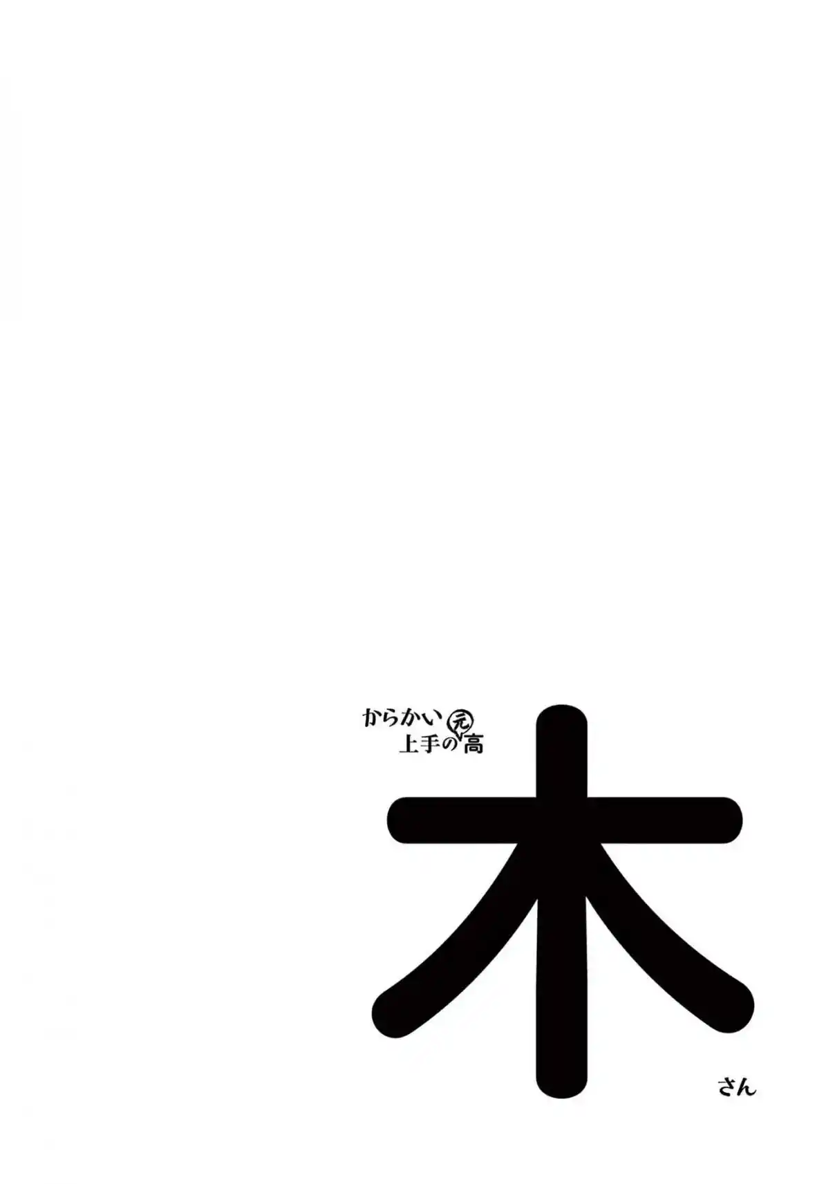 Karakai Jouzu no (Moto) Takagi-san 259.25