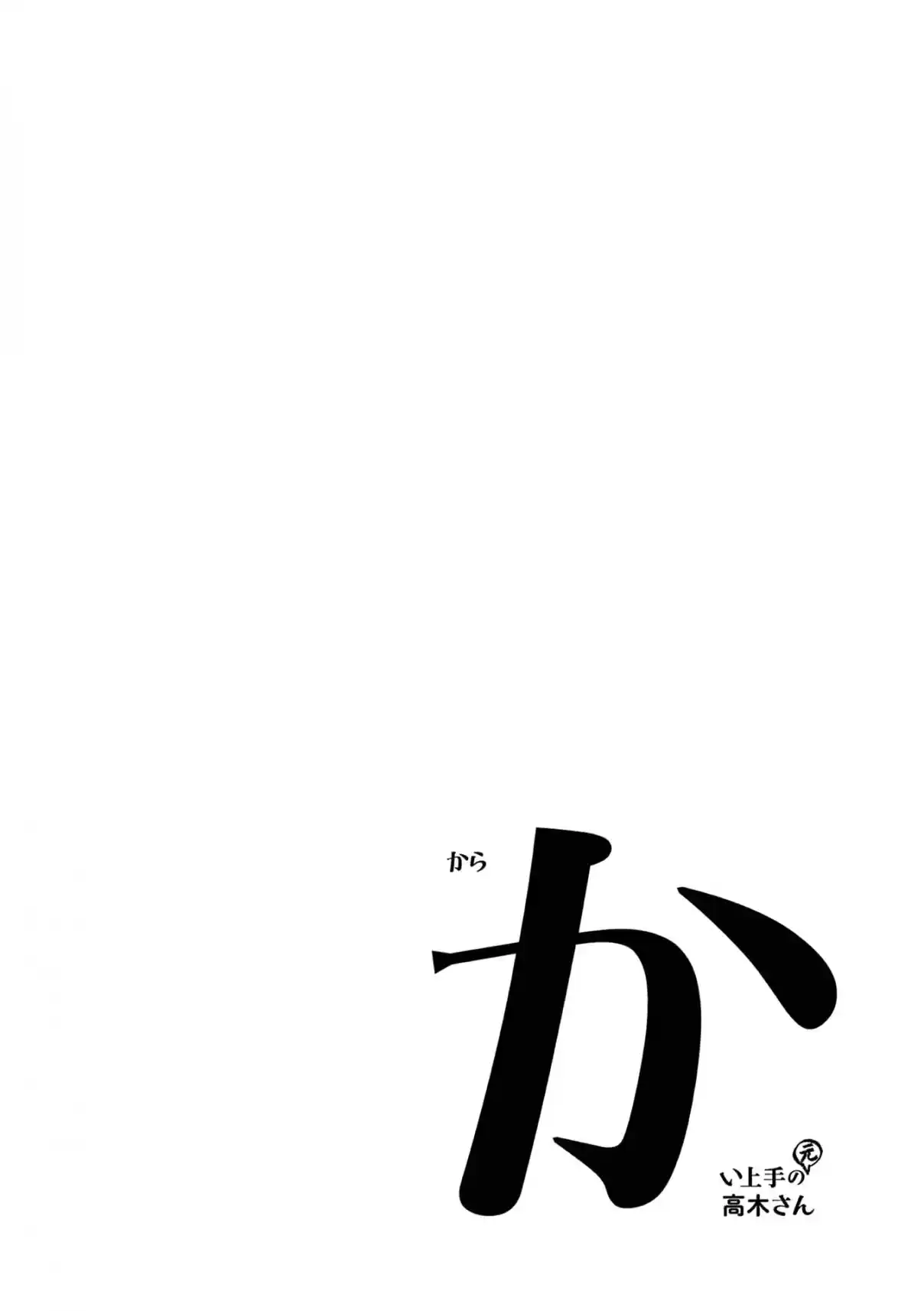 Karakai Jouzu no (Moto) Takagi-san 296.25